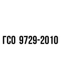 гсо кремния КР-1 фон Н2О 1г/л ГСО 9729-2010