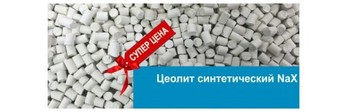 Цеолит NaX