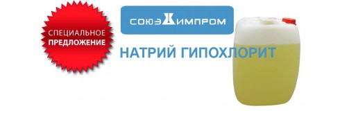 Натрий гипохлорит